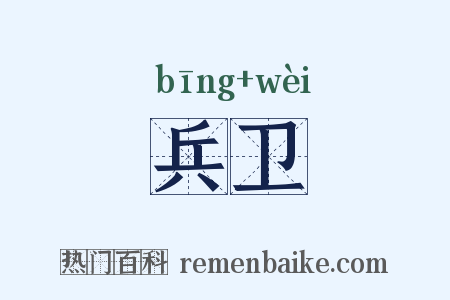 兵卫是什么意思的图片